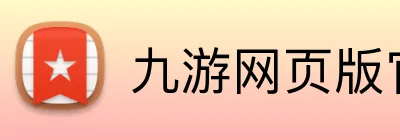 九游网页版官网登录 Logo